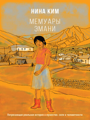 cover image of Мемуары Эмани